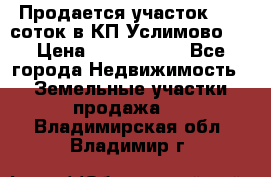 Продается участок 27,3 соток в КП«Услимово». › Цена ­ 1 380 000 - Все города Недвижимость » Земельные участки продажа   . Владимирская обл.,Владимир г.